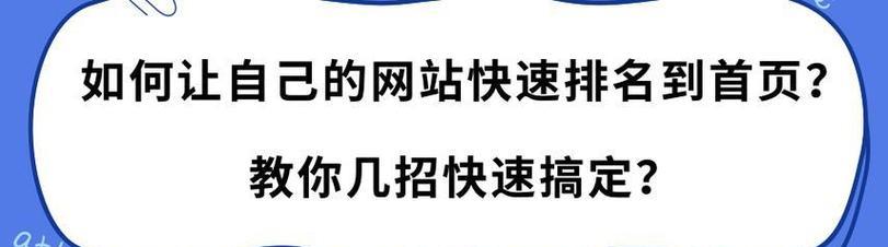 网站关键词怎么快速排名？有哪些有效策略？