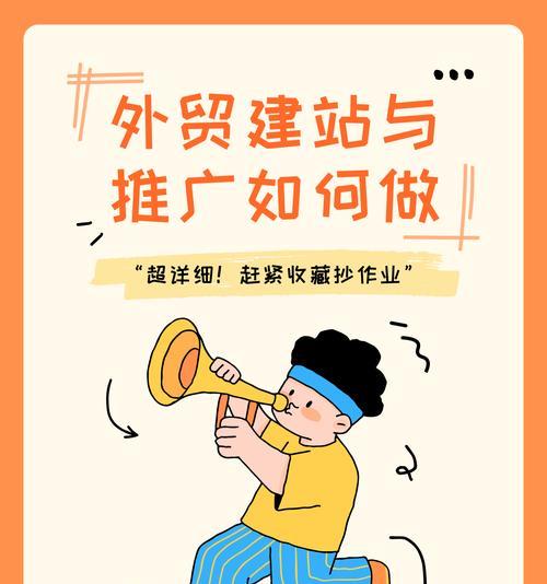 外贸网站推广如何做好？有效策略和常见问题解答？