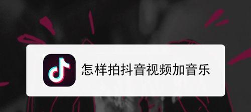 抖音剪辑视频音乐无法使用时的解决方法？