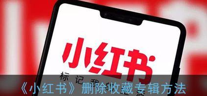 小红书我爱剪辑怎么删除？遇到问题如何解决？