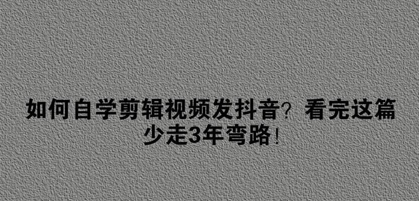 抖音照片图集剪辑视频的方法是什么？剪辑过程中常见问题如何解决？
