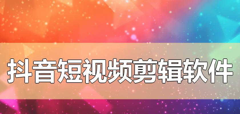 电脑视频剪辑后如何快速发布到抖音平台？