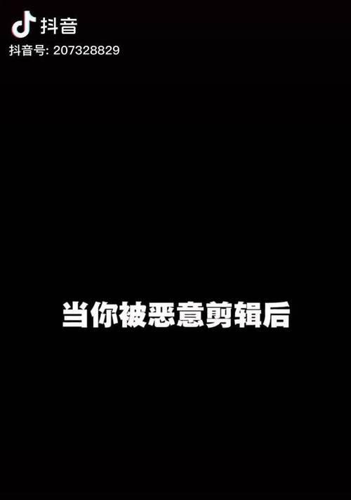 抖音视频被恶意剪辑如何处理？大叔恶意剪辑的应对方法是什么？