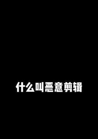抖音视频被恶意剪辑如何处理？大叔恶意剪辑的应对方法是什么？