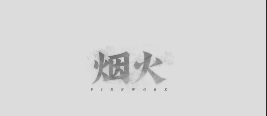 烟火抖音剪辑怎么做的视频？视频编辑技巧有哪些？