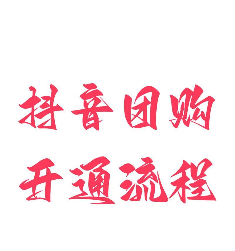 剪辑视频抖音团购怎么做？如何提高团购转化率？