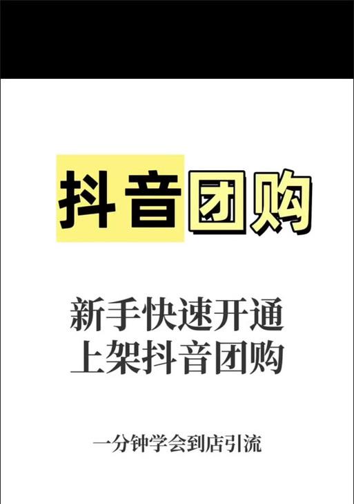剪辑视频抖音团购怎么做？如何提高团购转化率？