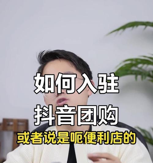 剪辑视频抖音团购怎么做？如何提高团购转化率？