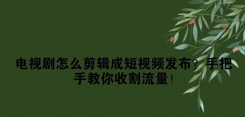 快手热门电视剧剪辑怎么做？如何快速制作热门视频？