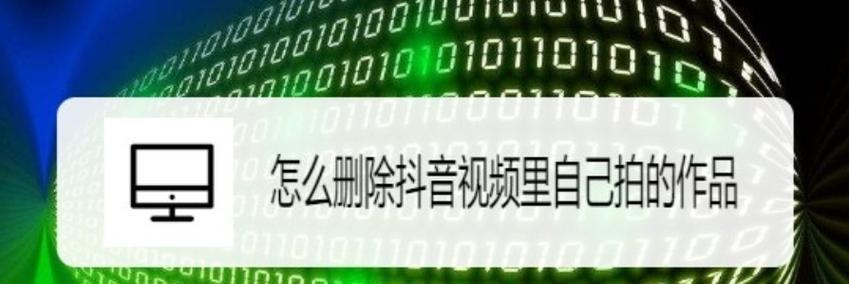 或许抖音剪辑版怎么删除？遇到无法删除的解决方法是什么？