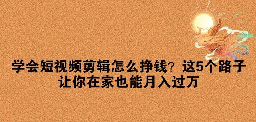 剪辑快手直播怎么赚钱？有哪些赚钱的技巧和方法？
