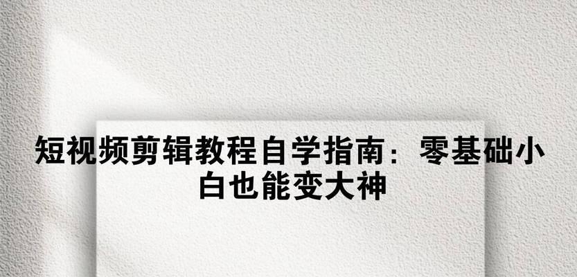 快手剪辑小白教程怎么做？视频编辑的步骤和技巧是什么？