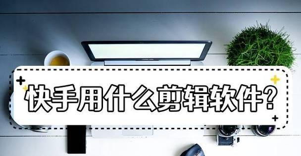 快手智能剪辑怎么用视频？视频编辑功能有哪些常见问题解答？