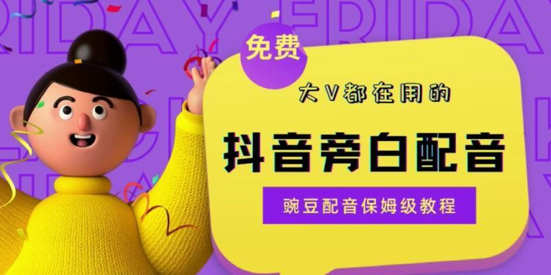 抖音视频如何添加旁白？旁白配音的步骤是什么？