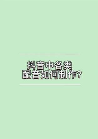 抖音视频如何添加旁白？旁白配音的步骤是什么？