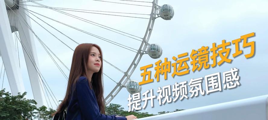 抖音剪辑快速运镜技巧有哪些？如何实现流畅的视频效果？