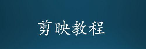 抖音文章作品怎么剪辑？视频剪辑的步骤和技巧是什么？