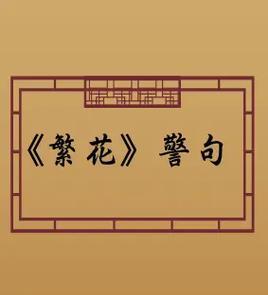 繁花抖音照片怎么剪辑的？剪辑技巧和步骤是什么？