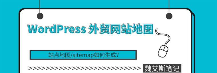 WordPress添加网站地图插件的步骤是什么？如何确保网站地图有效生成？