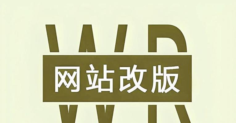 老网站改版需要考虑哪些因素？改版后如何保持SEO排名？
