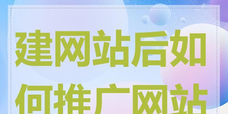 网站如何进行宣传推广？有哪些有效的策略和方法？
