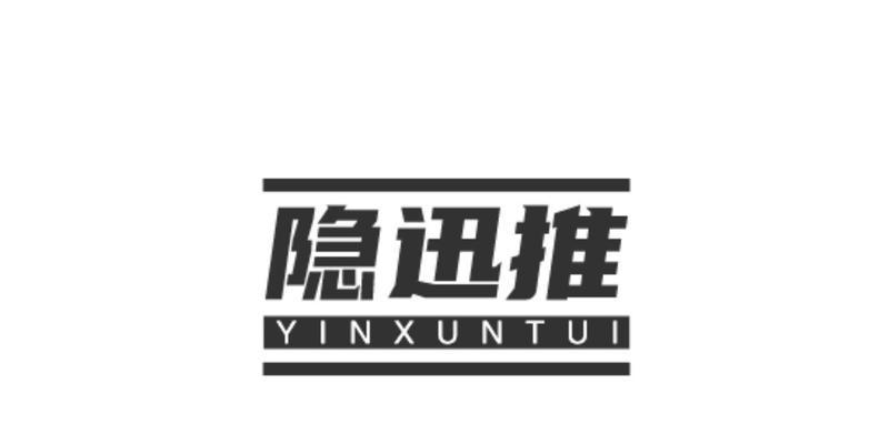 隐迅推专业网站推广方法有哪些？常见问题如何解决？