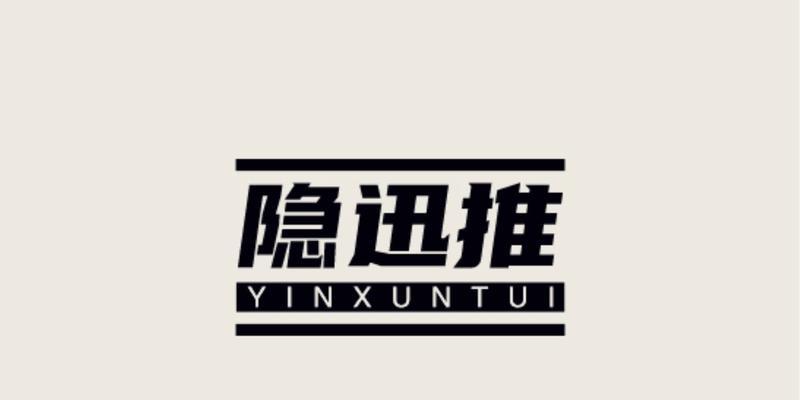 隐迅推专业网站推广方法有哪些？常见问题如何解决？