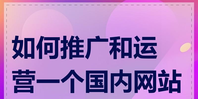 如何推广网站大图？有效策略和常见问题解答？