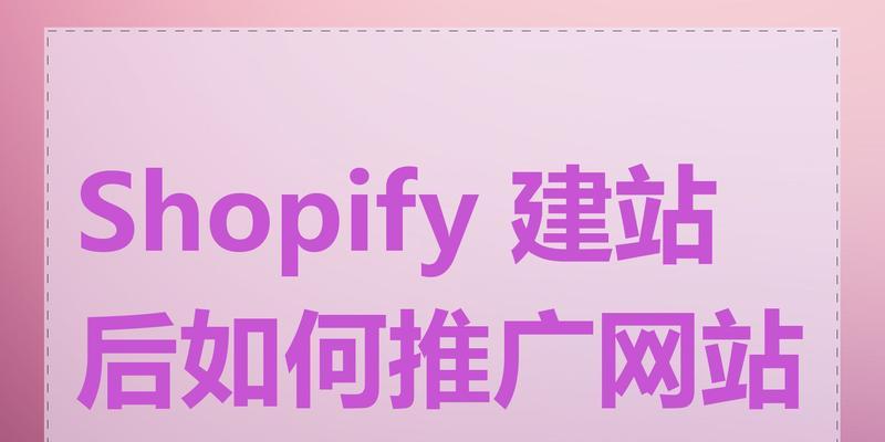 如何快捷推广网站？有效策略和常见问题解答？