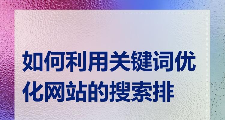 网站关键词搜索怎么做的？如何优化关键词提高搜索排名？