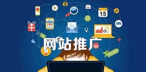 滨州如何进行网站推广？有哪些有效的推广策略？