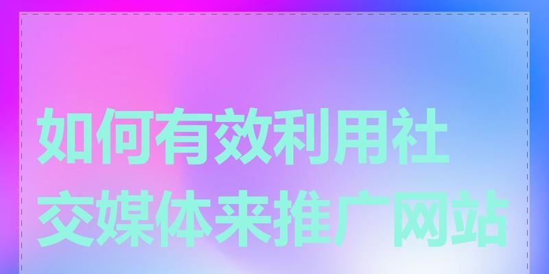 社区网站如何推广？有效策略和常见问题解答？