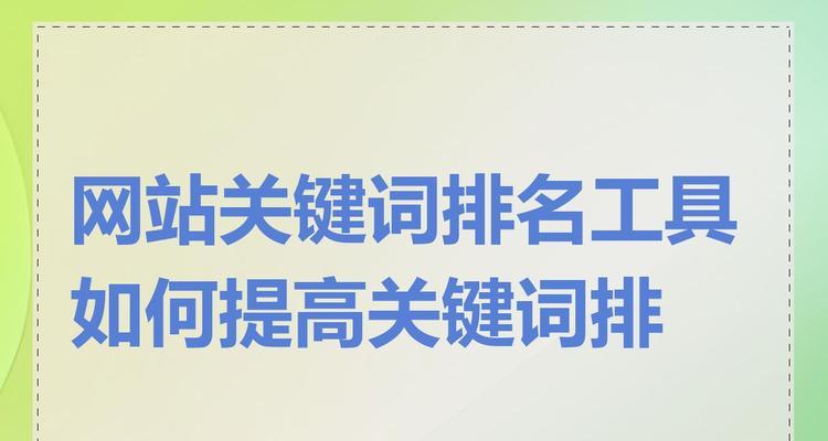 网站怎么搜关键词排名？如何提升网站关键词的搜索排名？