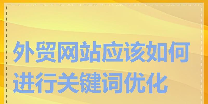 如何打造SEO友好的标题关键词网站？常见问题有哪些？