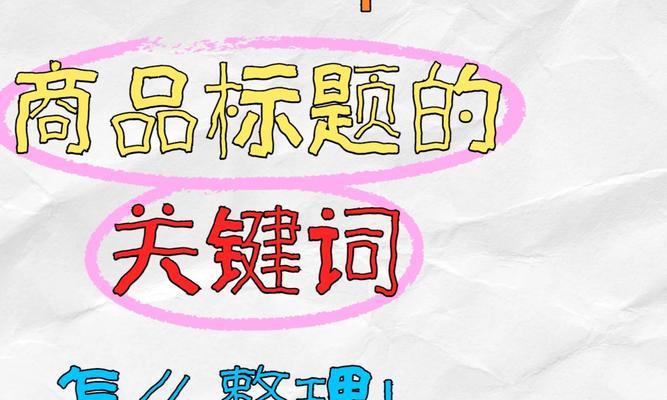 如何打造SEO友好的标题关键词网站？常见问题有哪些？