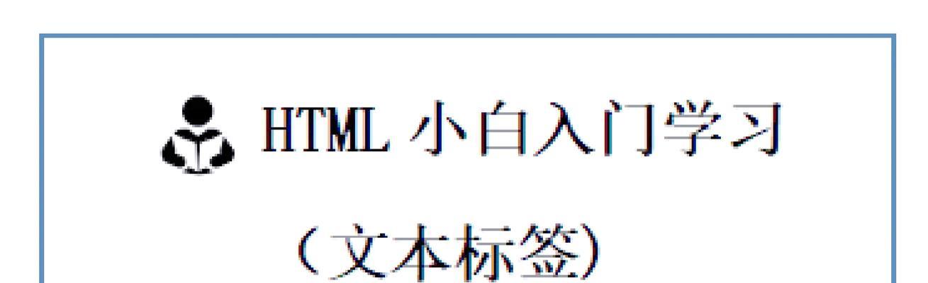 HTML文本样式标记有哪些？如何正确使用它们？