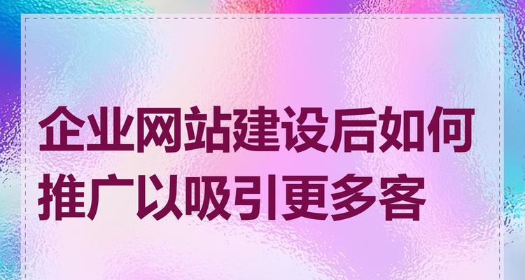 如何在网站发表推广？掌握这些技巧让你的文章更受欢迎