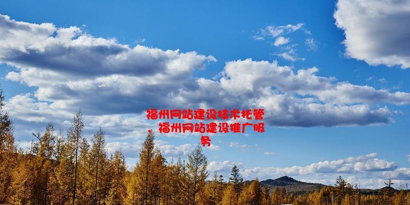 福州营销网站怎么样了啊？最新更新和功能有哪些？