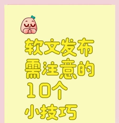 如何将软文推广到网站上？软文发布有哪些技巧和注意事项？