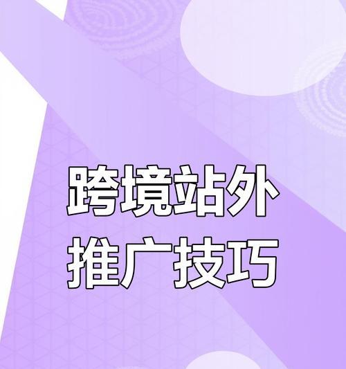 如何把网站推广到省外？有哪些有效策略和常见问题解答？