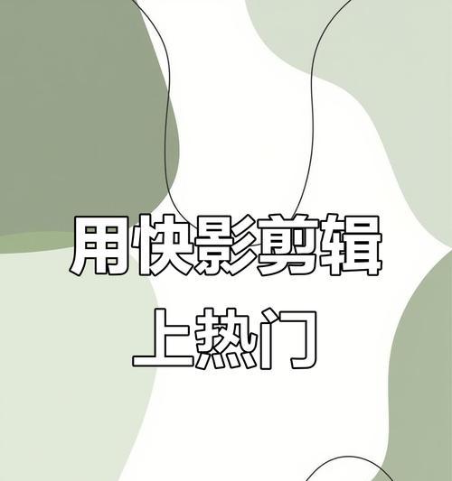 快影剪辑视频如何在快手上播放？遇到问题怎么解决？