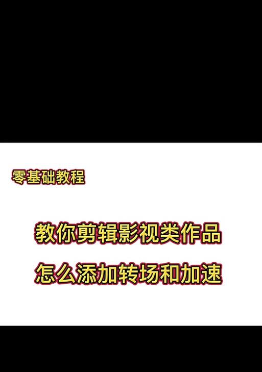 篮球转场视频抖音剪辑怎么做？需要掌握哪些技巧？