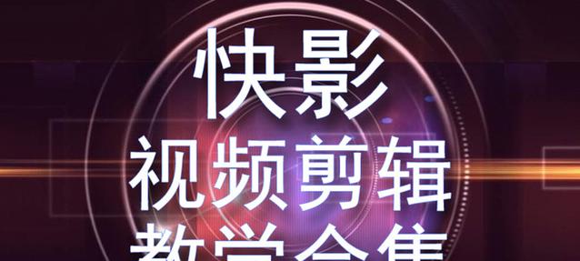 快手剪辑视频主页怎么设置？设置主页有哪些技巧和常见问题解答？