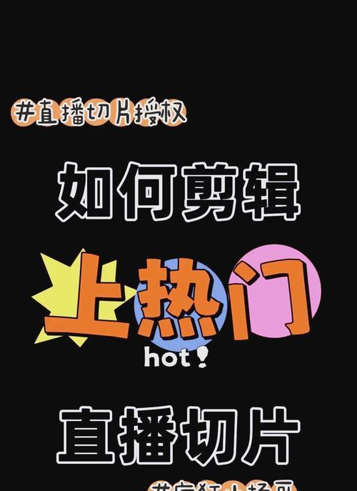抖音剪辑切片怎么操作？视频切片的正确步骤是什么？