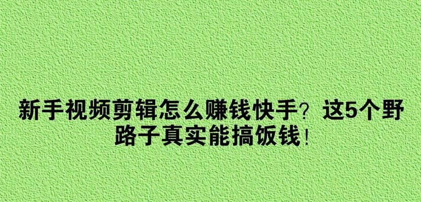 新的快手视频剪辑功能怎么用？常见问题有哪些解决方法？