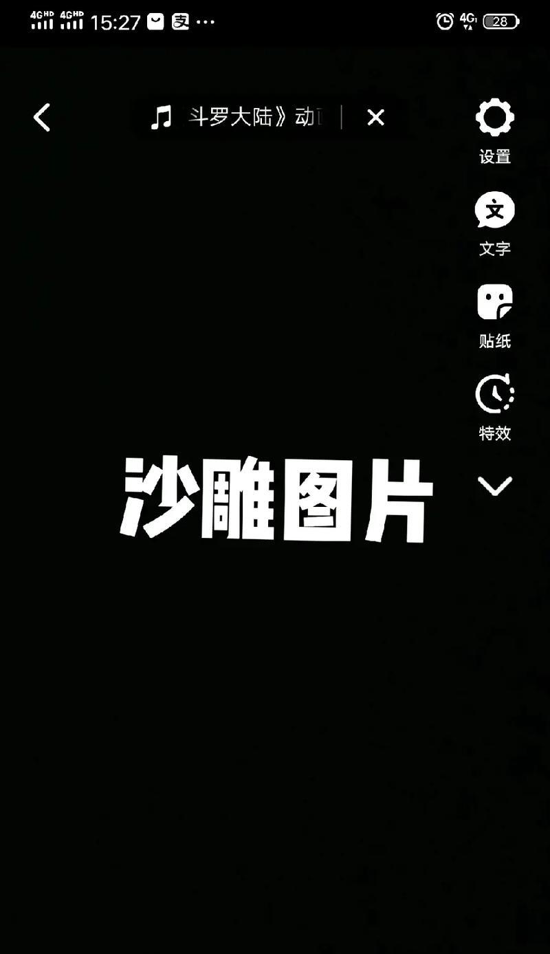 抖音视频剪辑时如何去除贴纸？去除贴纸的步骤是什么？