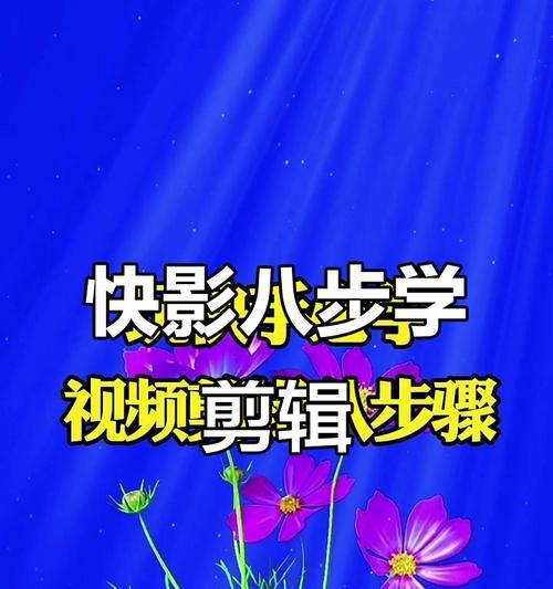 快手剪辑音频怎么剪辑的？操作步骤和技巧是什么？