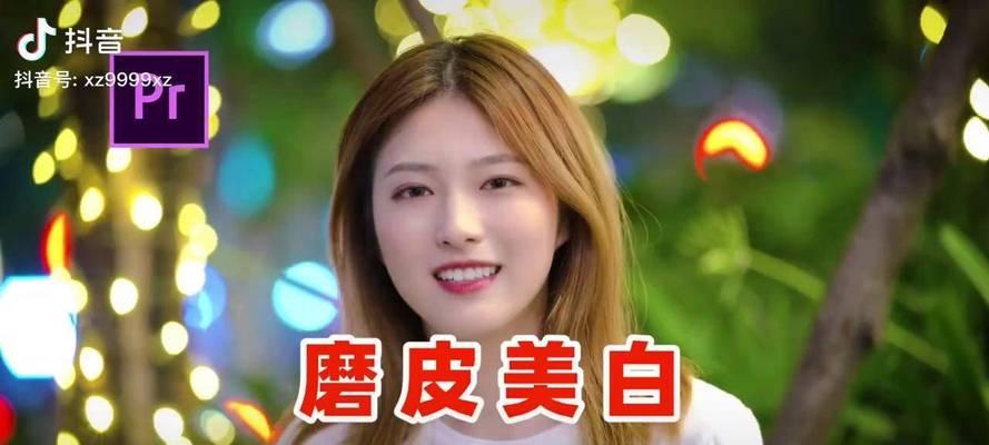抖音剪辑美颜怎么调磨皮？效果最佳的设置方法是什么？