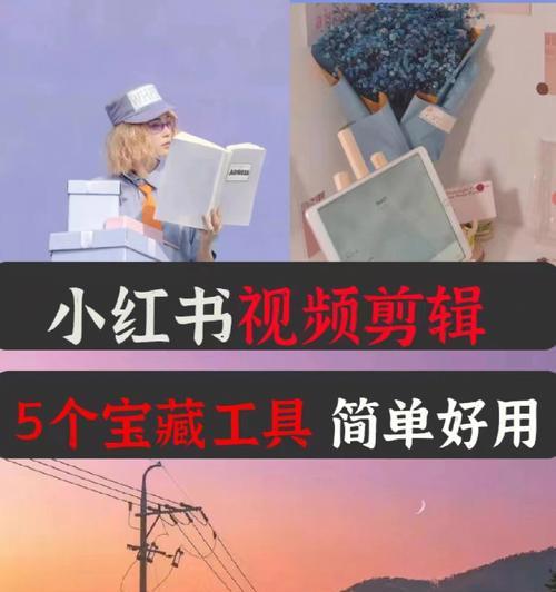 小红书如何接剪辑单子？接单流程和常见问题解答？
