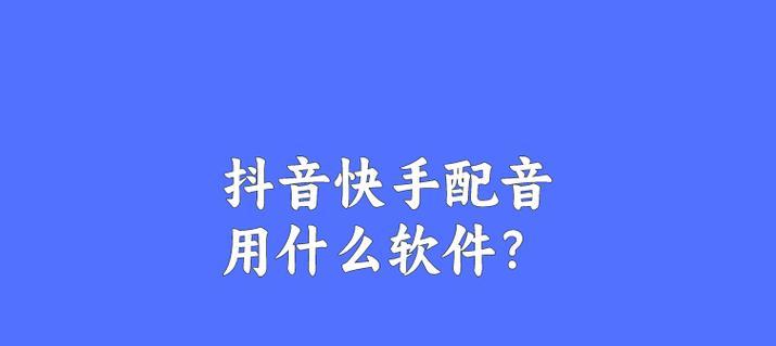 抖音快手剪辑配音怎么做？视频编辑和配音的技巧有哪些？